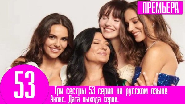 три сестры 2 сезон дата выхода