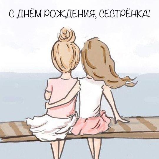 день рождение сестренки