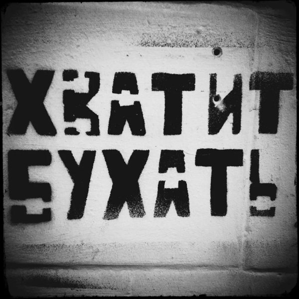 Хватит бухать