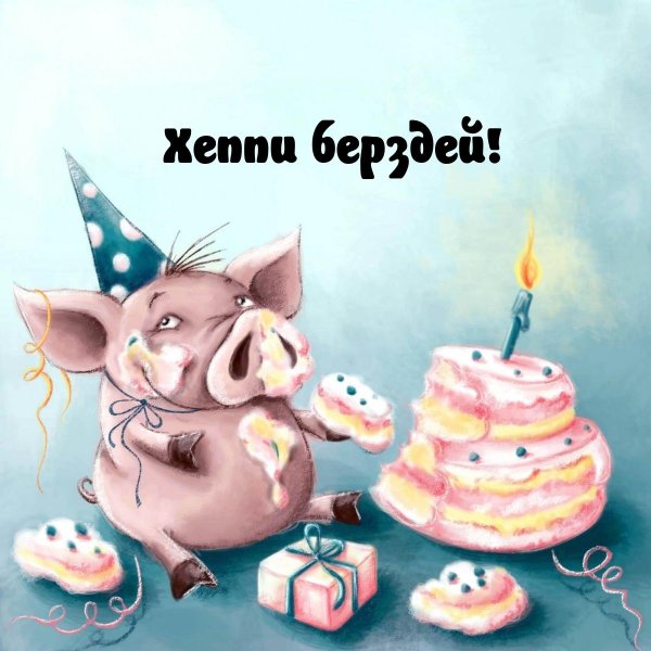 С днюхой