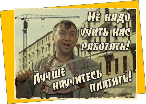 не надо учить нас работать