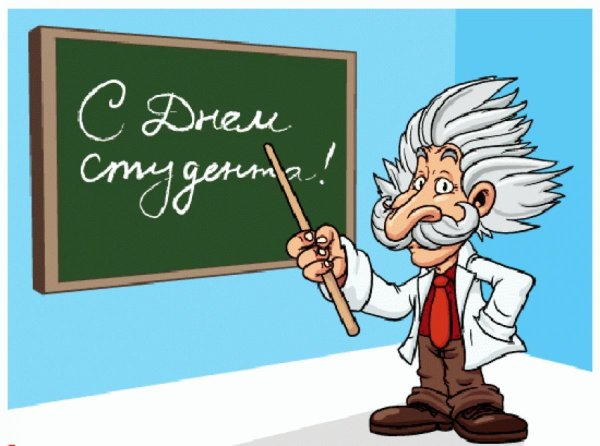 открытка на день студента