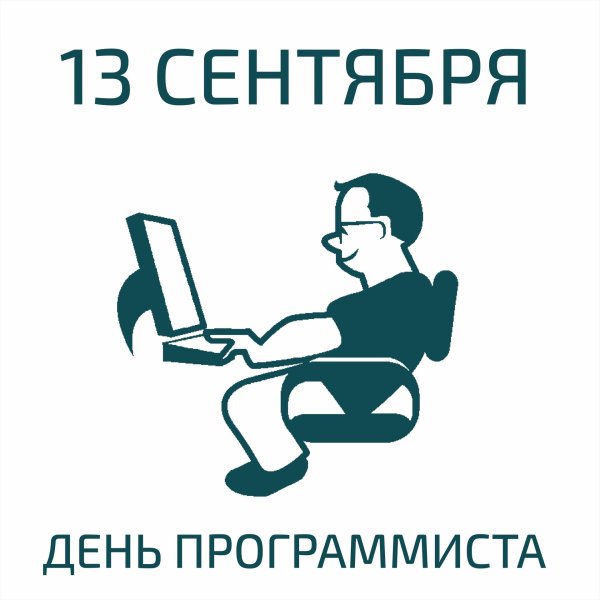 12 сентября день программиста