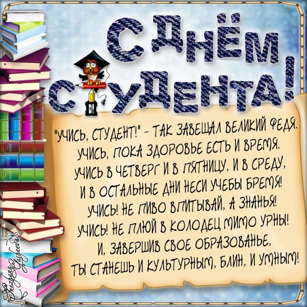 поздравление с днем студента