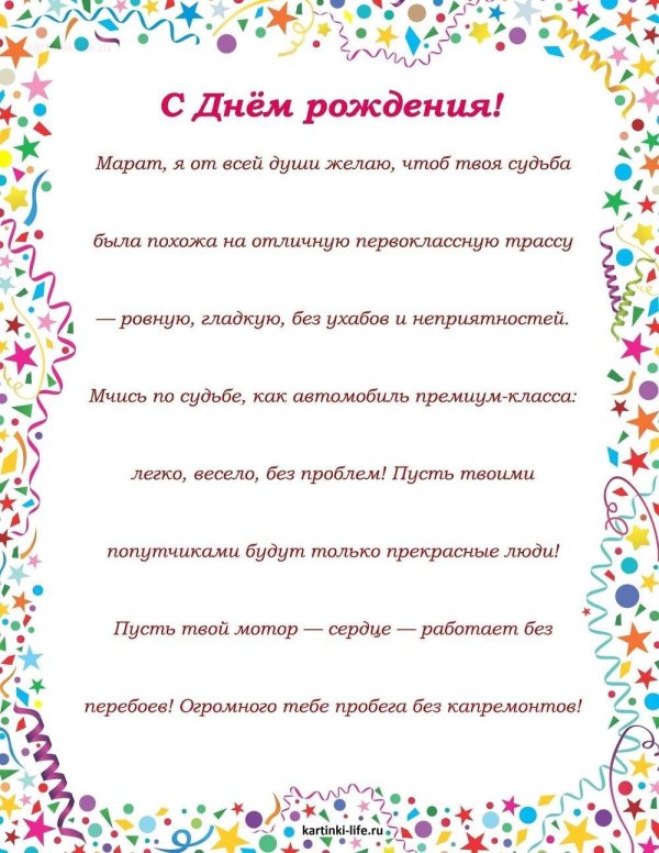 поздравление с днём рождения марат