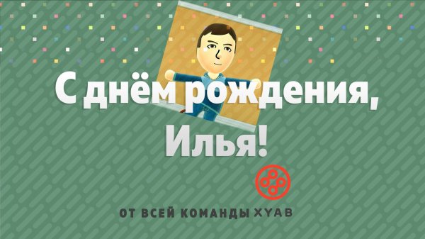 с днем рождения илье