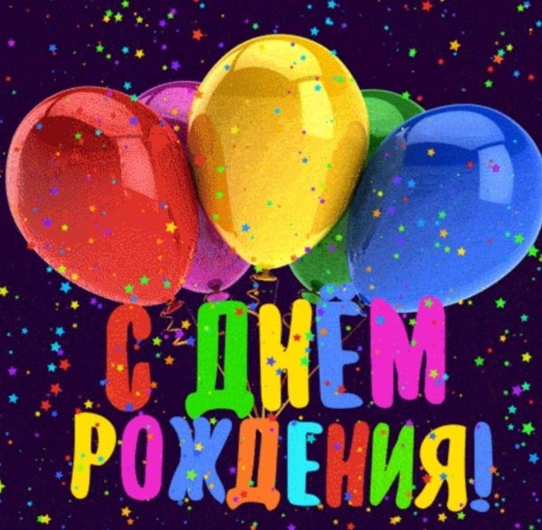 день рождение