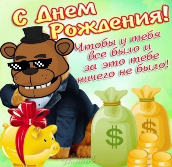 с день рождение