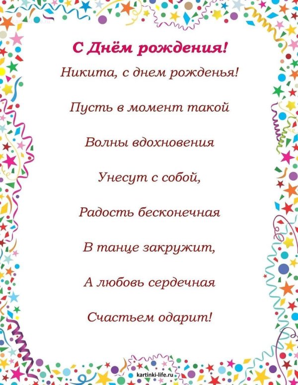 открытка с днем рождения никита