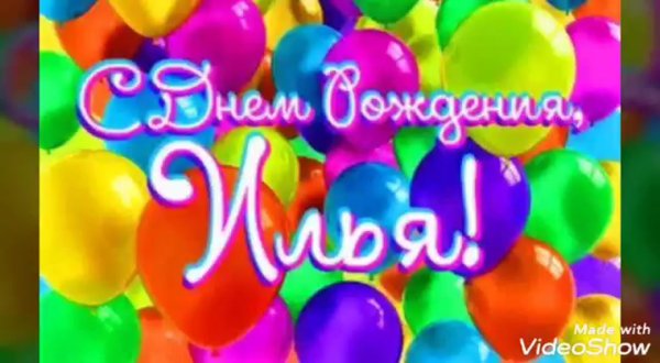 с днем рождения илье