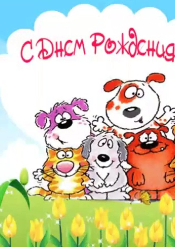 открытка ко дню рождению