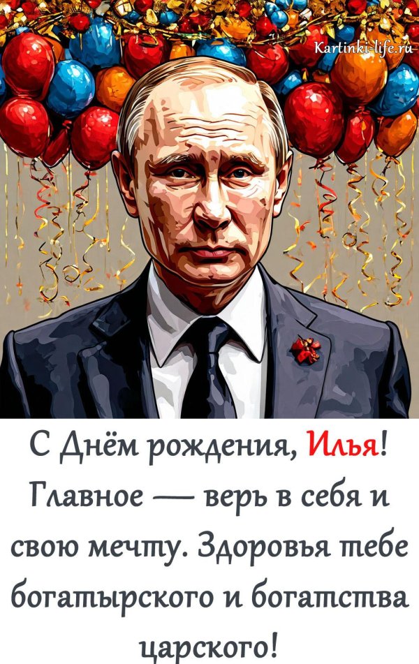 открытка с днем рождения путин