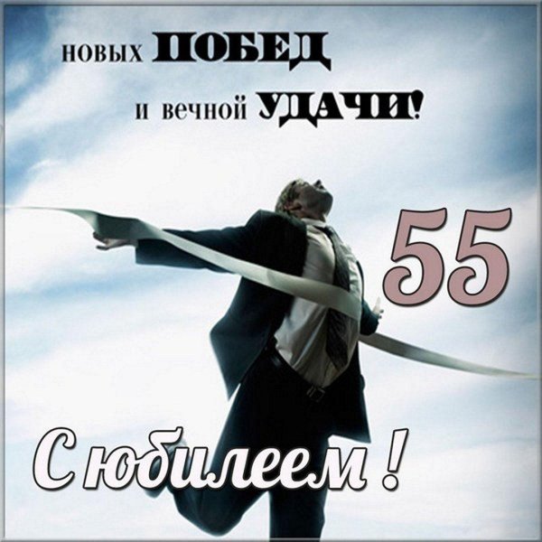 с юбилеем мужчине 55