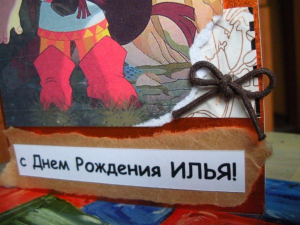 С днюхой илюха