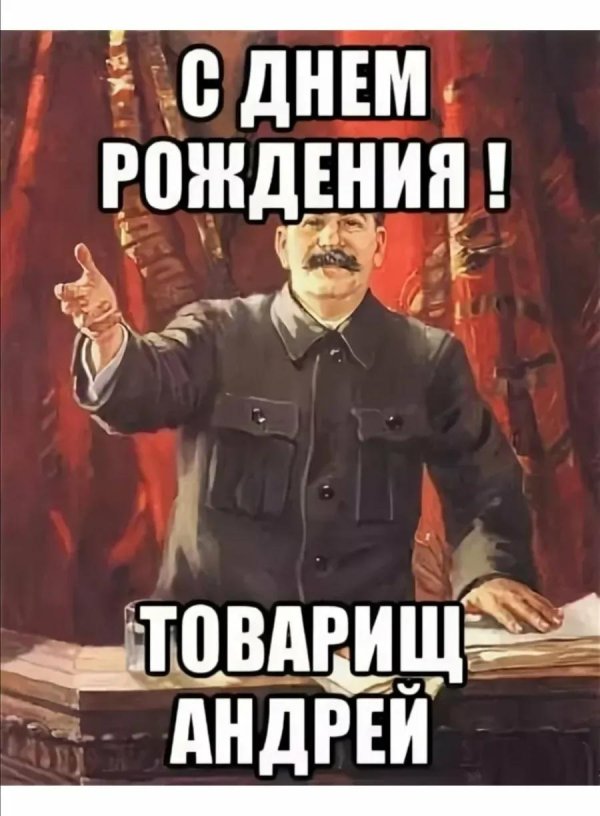 с днем рождения товарищ