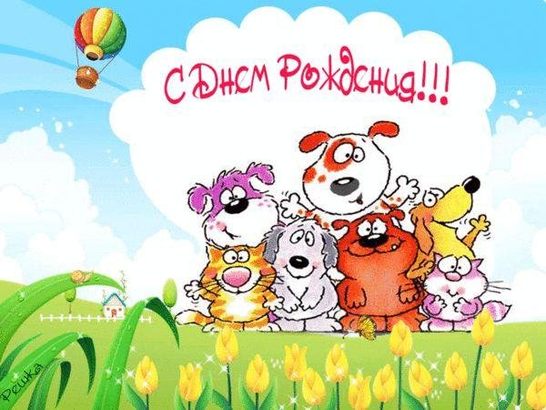 ко дню рождения открытки