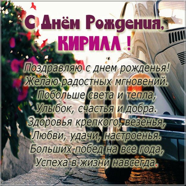 с днем рождения кирилл
