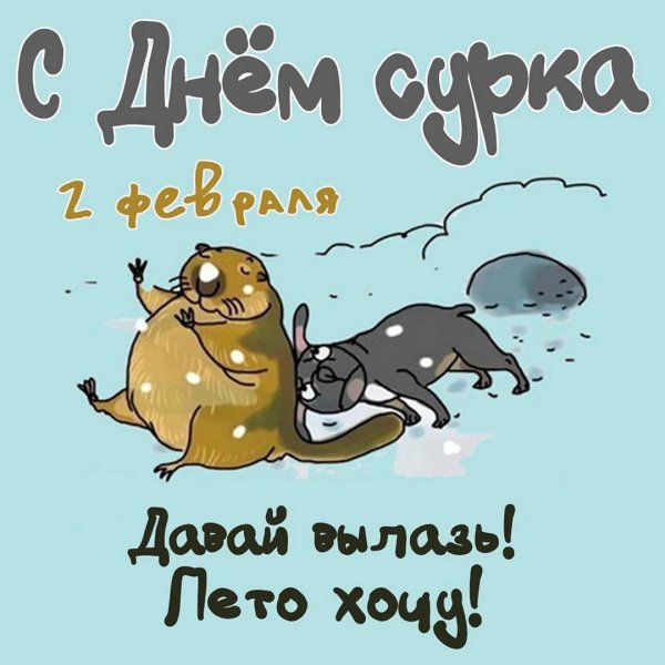 С февралем