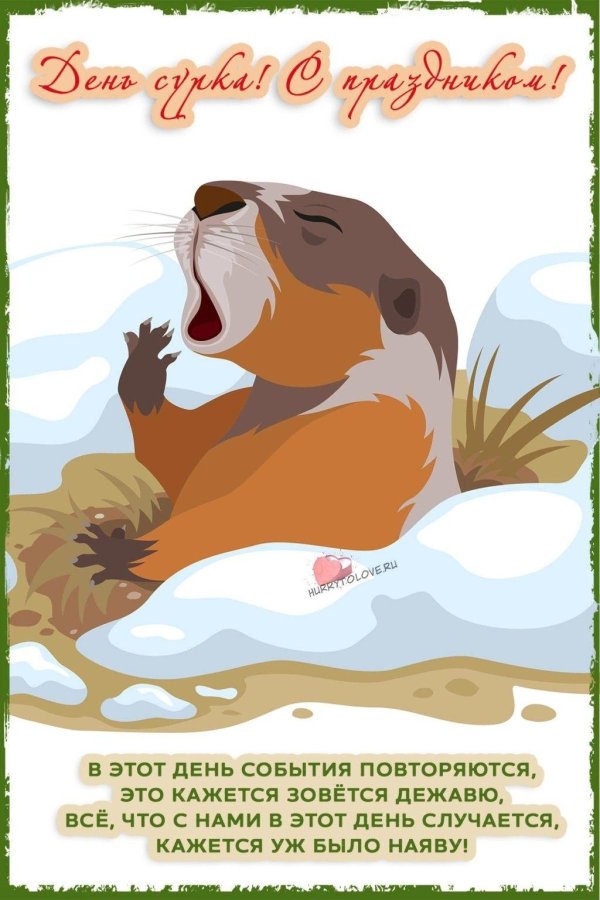 день сурка 2022