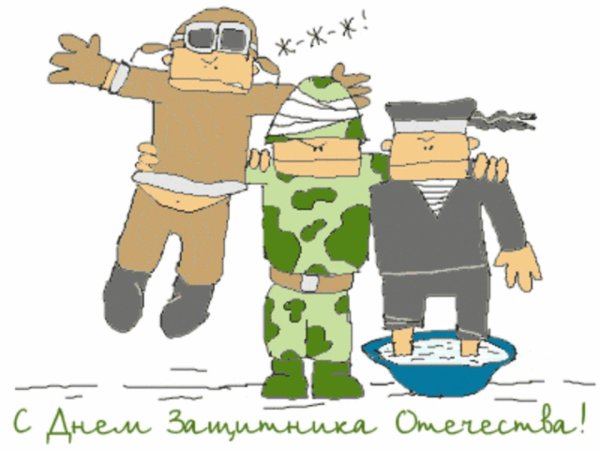 день защитника отечества прикольные