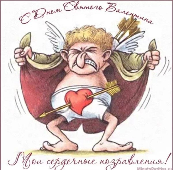 прикольное поздравление с днем святого валентина
