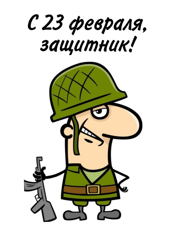 день защитника отечества прикольные