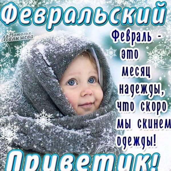 февральский приветик