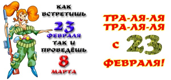 с 23 февралем