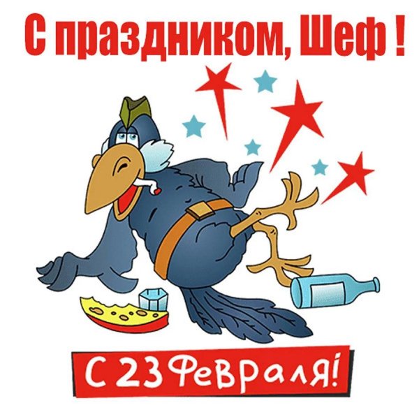 открытка на 23 февраля