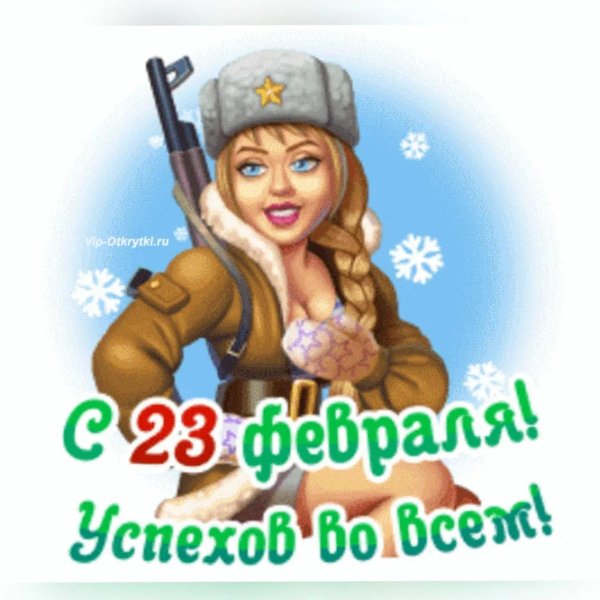 с 23 февраля девочек