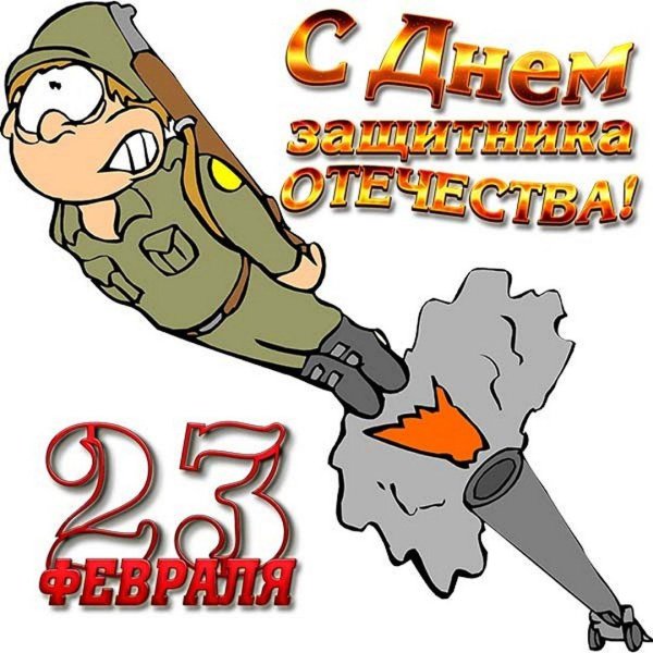 прикольные поздравления с днем защитника