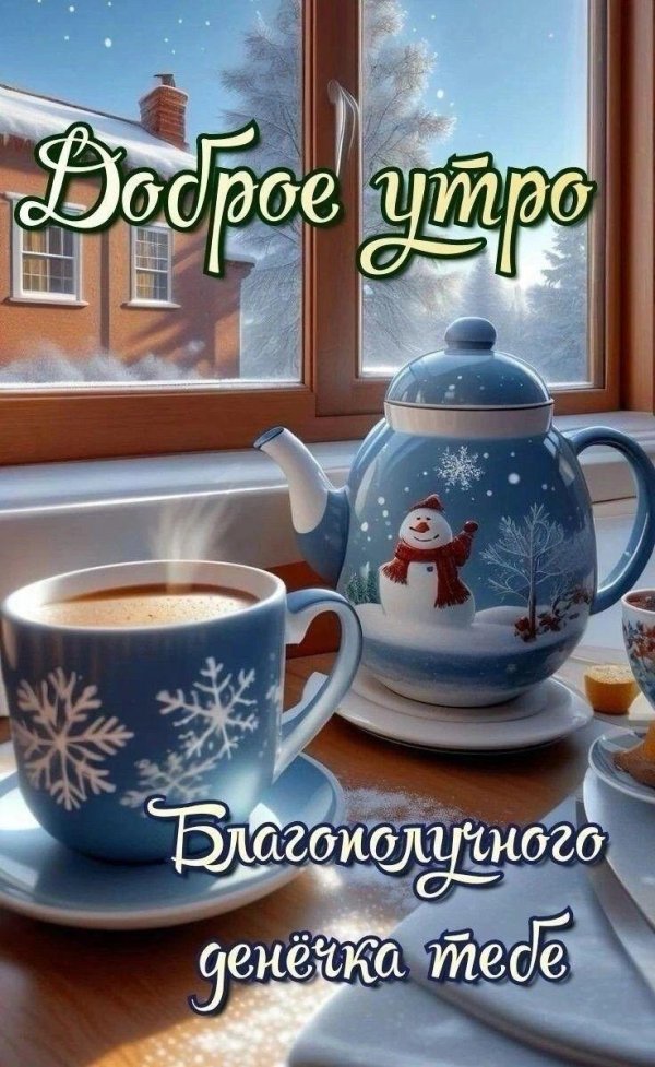 Доброго утра и замечательного дня зимние