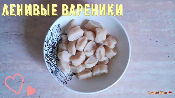 ленивые вареники