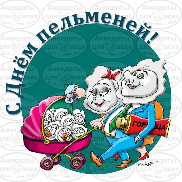 день пельменей