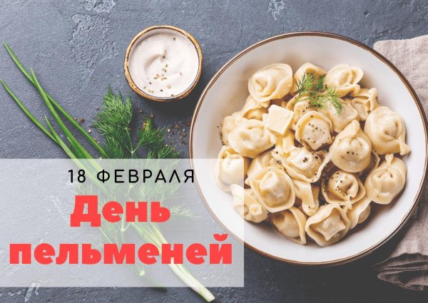 день пельменей