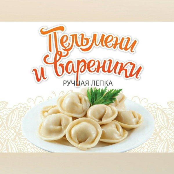 домашние пельмени