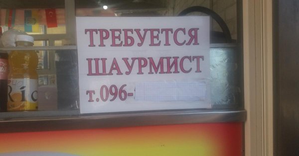 требуется шаурмист