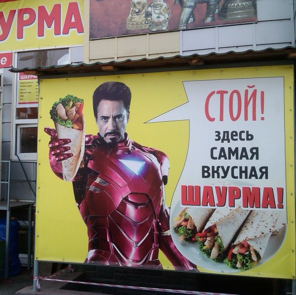 железный человек шаурма