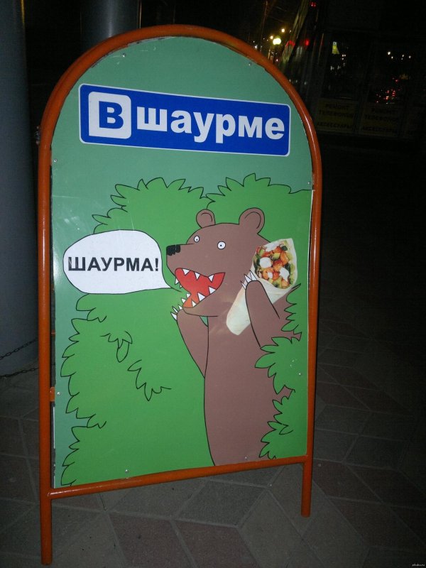 палатка с шаурмой