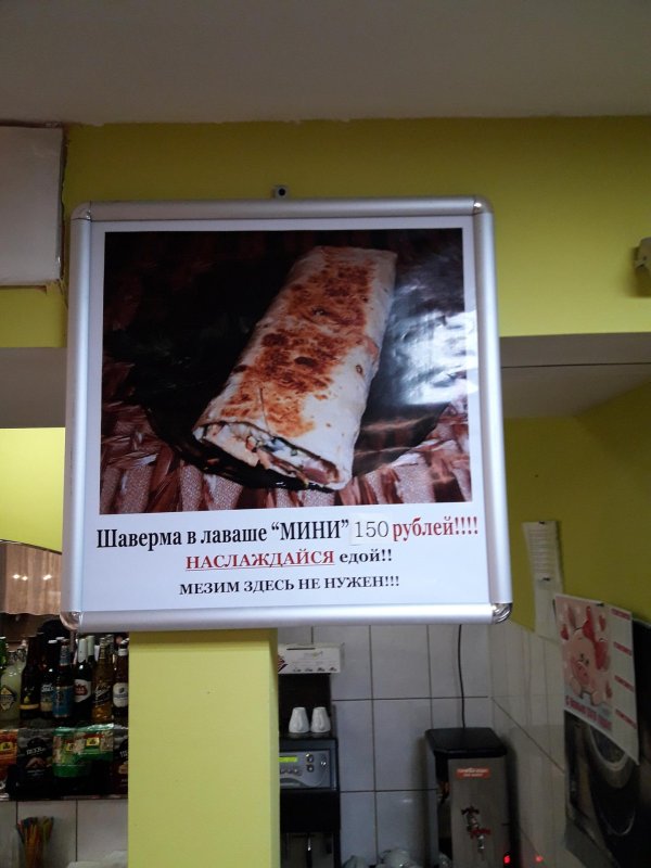 шаверма прикол