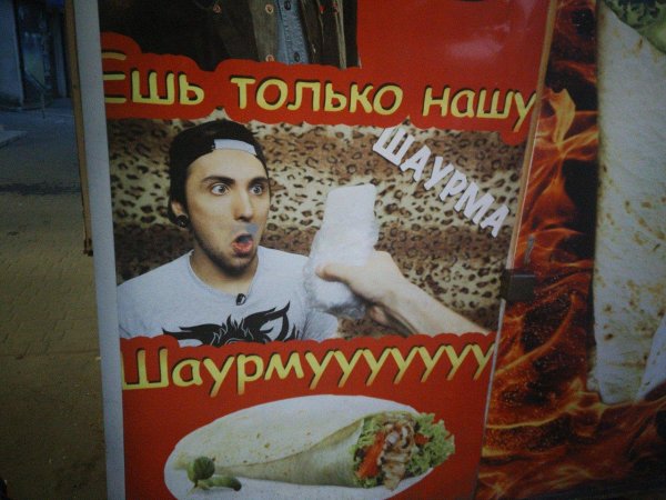 о шаурма