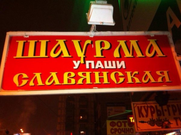 реклама для шаурмы