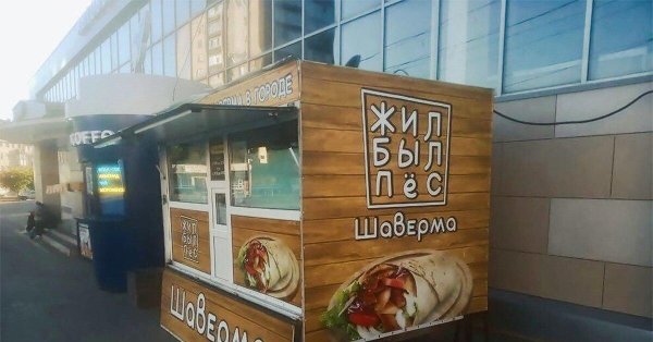 жил был пес шаверма