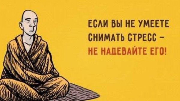 шутки про стресс