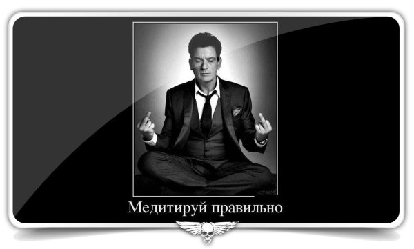 медитируй правильно