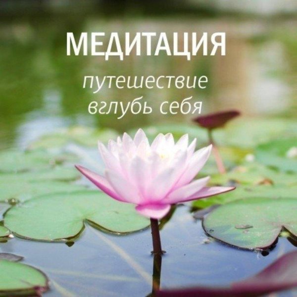 лучшие медитации