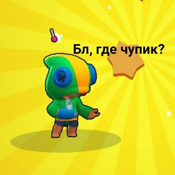 леон из бравла старса