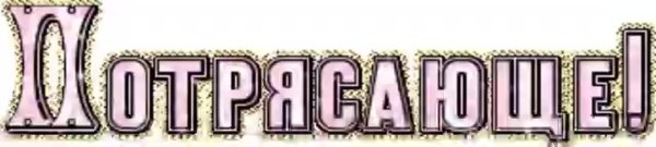 красавица надпись