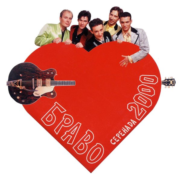 браво песни разных лет