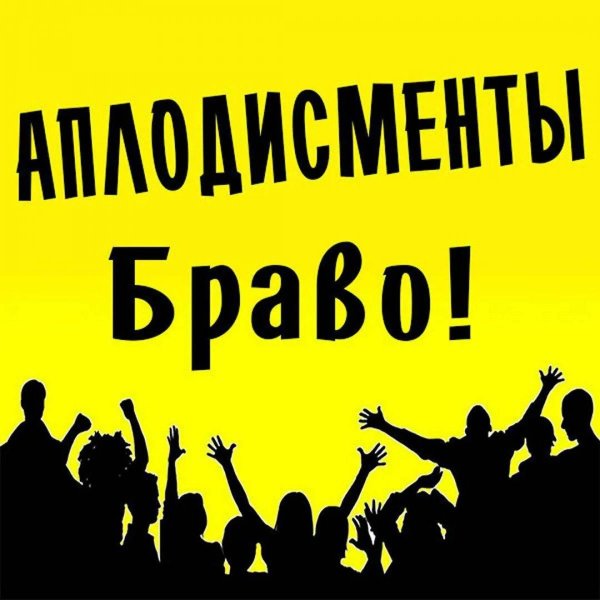 аплодисменты иллюстрация